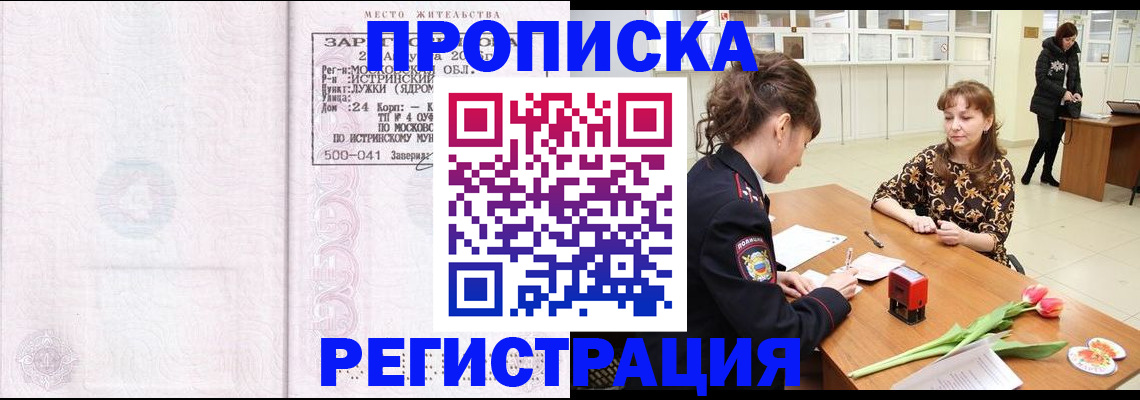 купить прописку в Краснозаводске